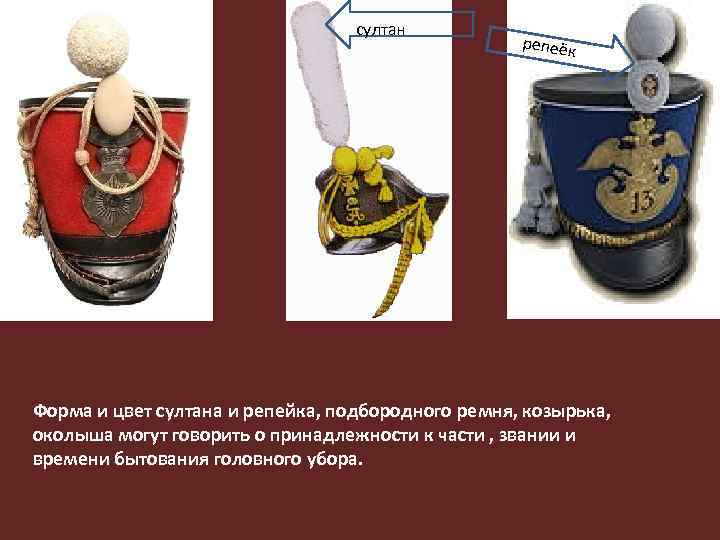 султан репеёк Форма и цвет султана и репейка, подбородного ремня, козырька, околыша могут говорить