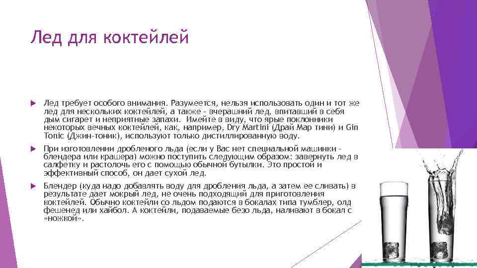 Лед для коктейлей Лед требует особого внимания. Разумеется, нельзя использовать один и тот же