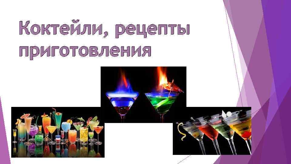 Коктейли, рецепты приготовления 