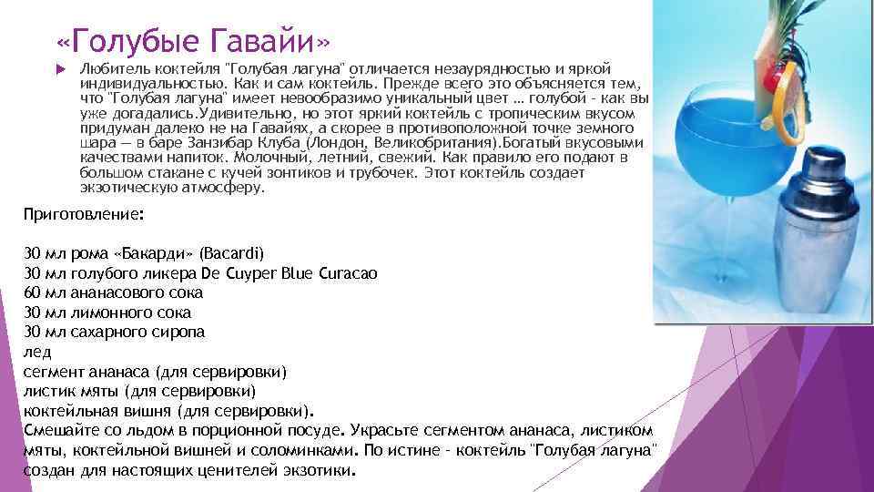  «Голубые Гавайи» Любитель коктейля 