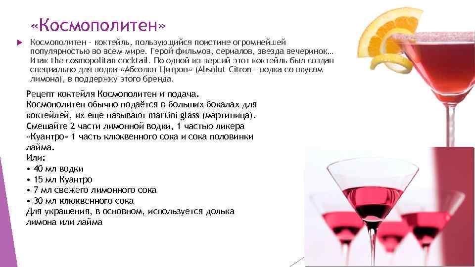  «Космополитен» Космополитен – коктейль, пользующийся поистине огромнейшей популярностью во всем мире. Герой фильмов,