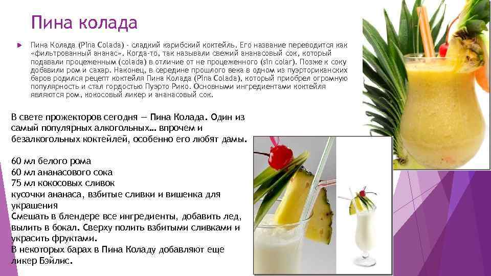 Пина колада Пина Колада (Pina Colada) – сладкий карибский коктейль. Его название переводится как