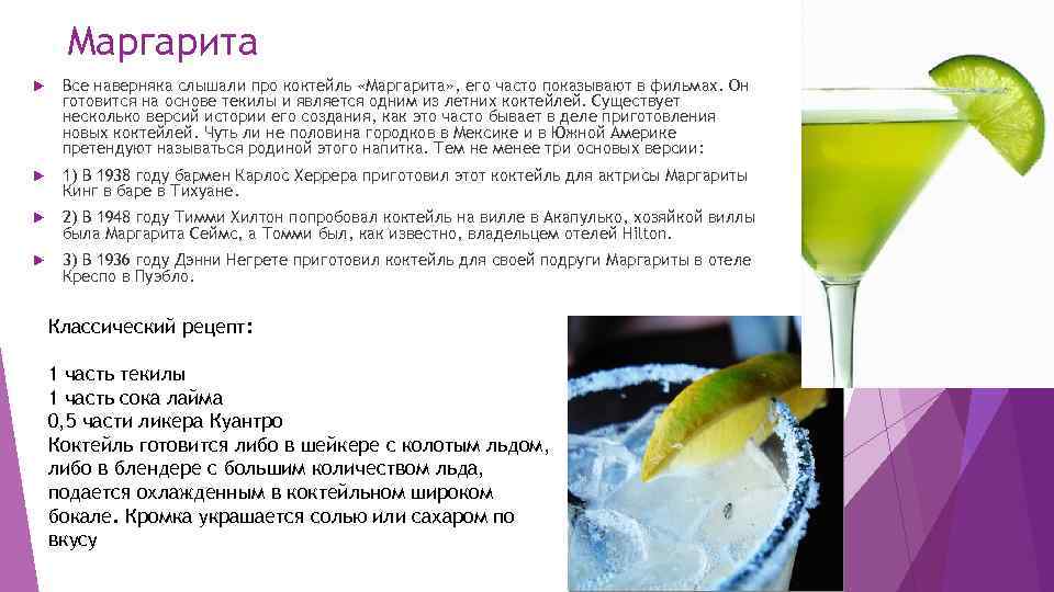 Маргарита Все наверняка слышали про коктейль «Маргарита» , его часто показывают в фильмах. Он