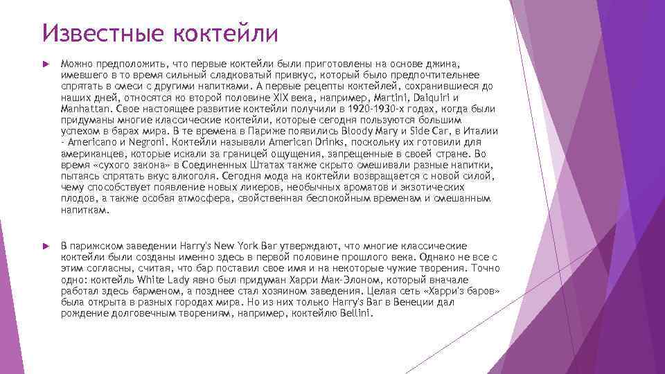 Известные коктейли Можно предположить, что первые коктейли были приготовлены на основе джина, имевшего в