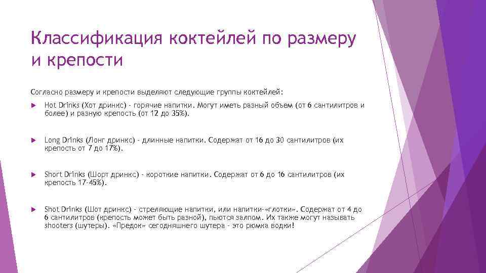 Классификация коктейлей по размеру и крепости Согласно размеру и крепости выделяют следующие группы коктейлей: