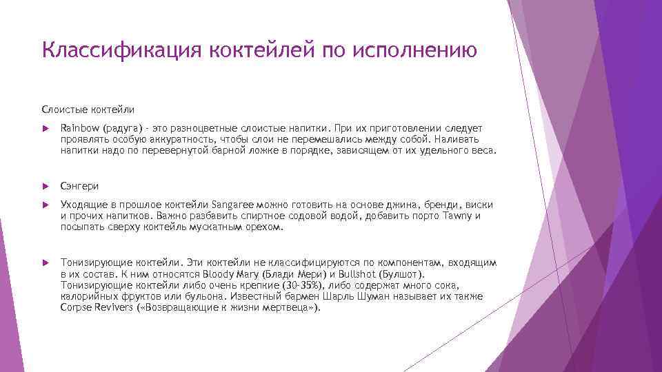 Классификация коктейлей по исполнению Слоистые коктейли Rainbow (радуга) - это разноцветные слоистые напитки. При