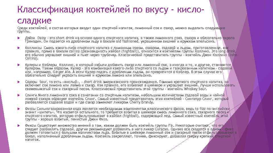Классификация коктейлей по вкусу - кислосладкие Среди коктейлей, в состав которых входит один спиртной