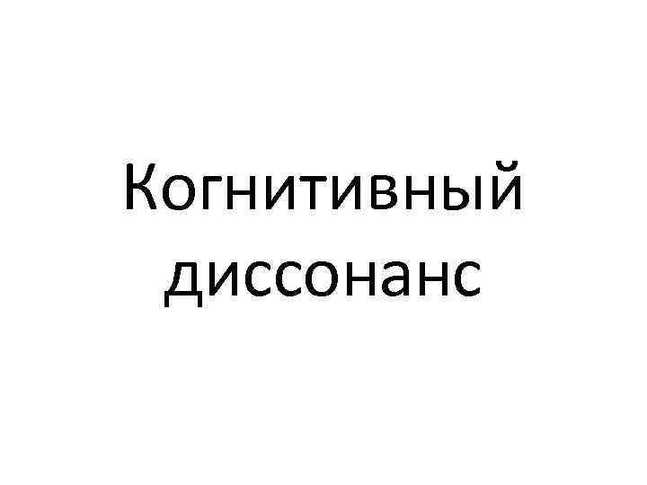 Когнитивный диссонанс 