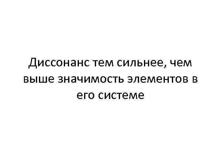 Диссонанс тем сильнее, чем выше значимость элементов в его системе 