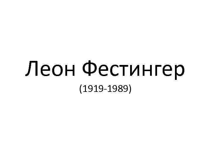 Леон Фестингер (1919 -1989) 