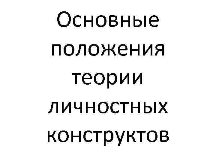 Основные положения теории личностных конструктов 