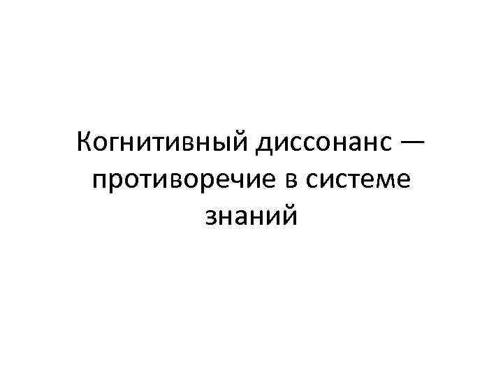 Когнитивный диссонанс — противоречие в системе знаний 