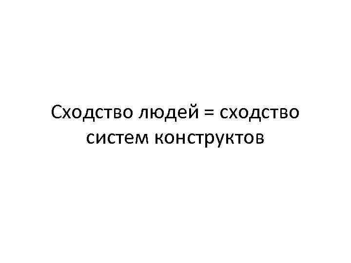 Сходство людей = сходство систем конструктов 