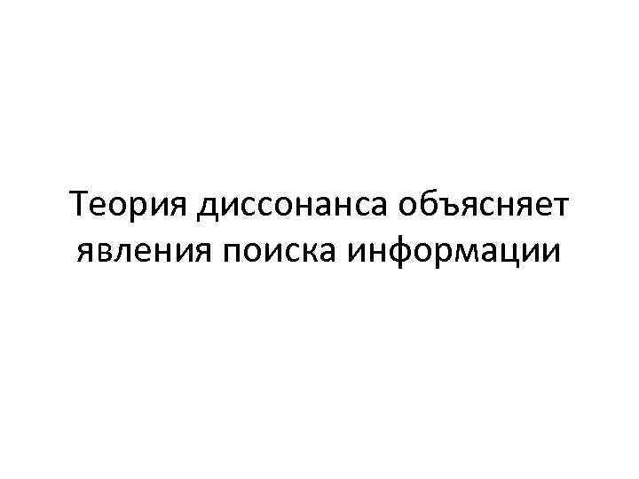 Теория диссонанса объясняет явления поиска информации 