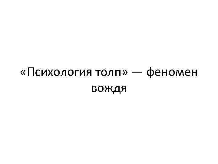  «Психология толп» — феномен вождя 