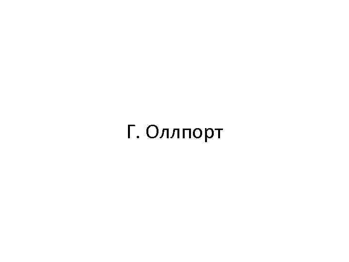 Г. Оллпорт 