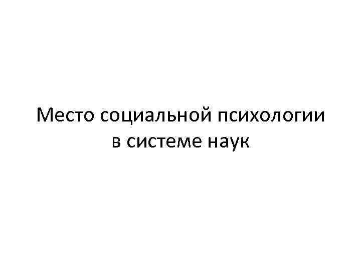 Место социальной психологии в системе наук 