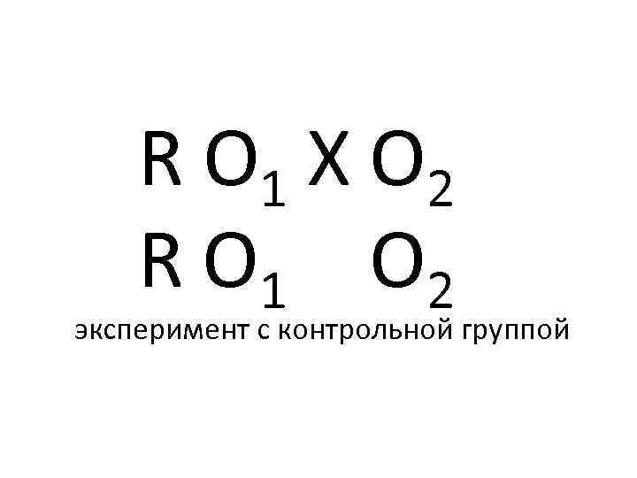 R O 1 X O 2 R O 1 Х O 2 эксперимент с