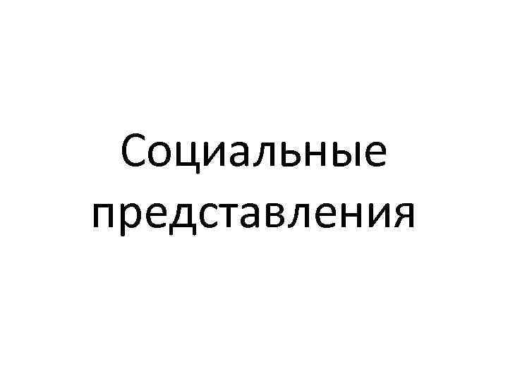 Социальные представления 