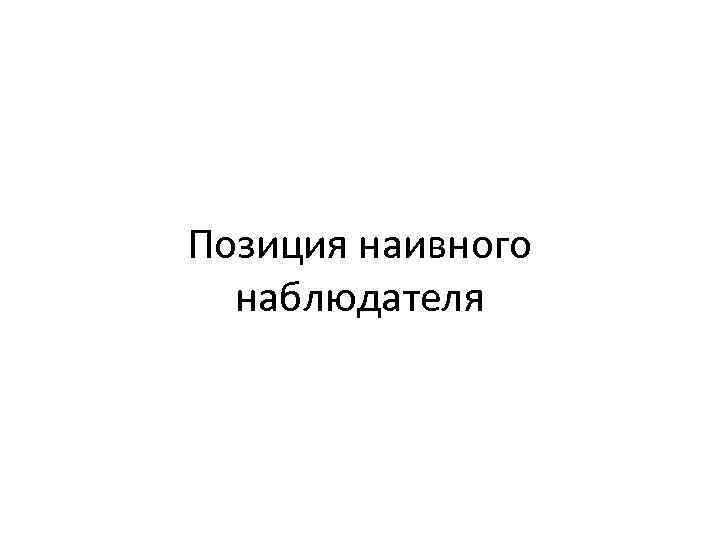 Позиция наивного наблюдателя 