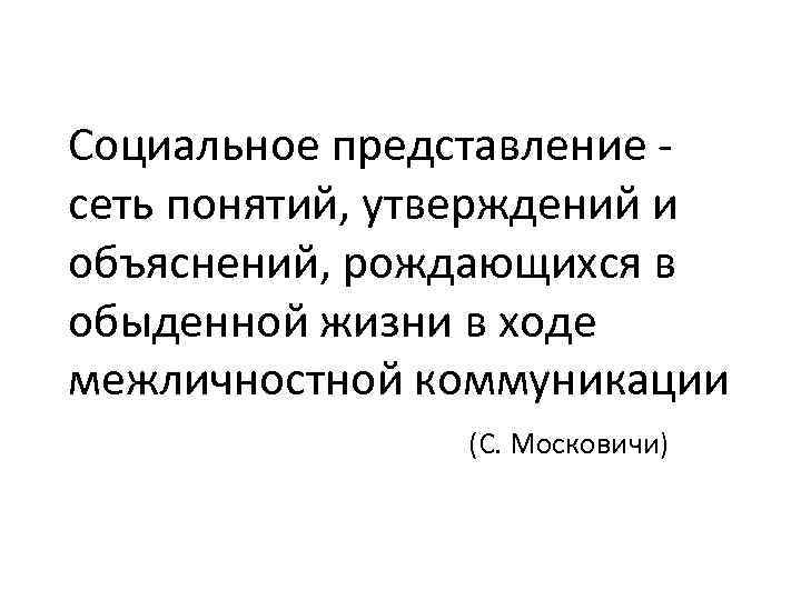 Теория социальных представлений с московичи презентация