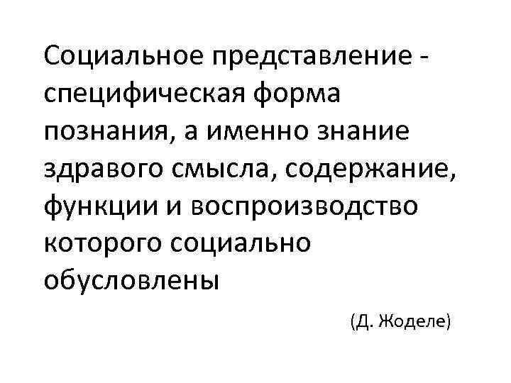 Социальное представление специфическая форма познания, а именно знание здравого смысла, содержание, функции и воспроизводство