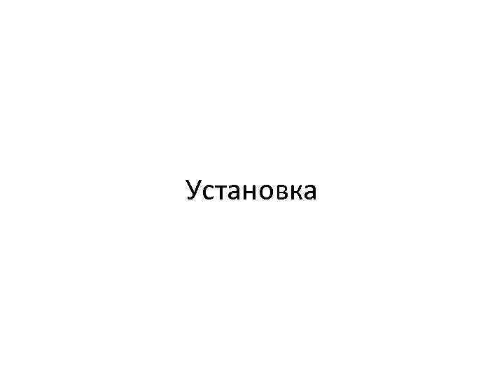 Установка 