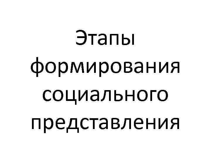 Этапы формирования социального представления 