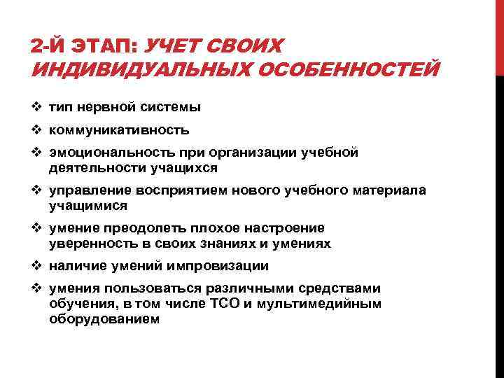 2 -Й ЭТАП: УЧЕТ СВОИХ ИНДИВИДУАЛЬНЫХ ОСОБЕННОСТЕЙ v тип нервной системы v коммуникативность v