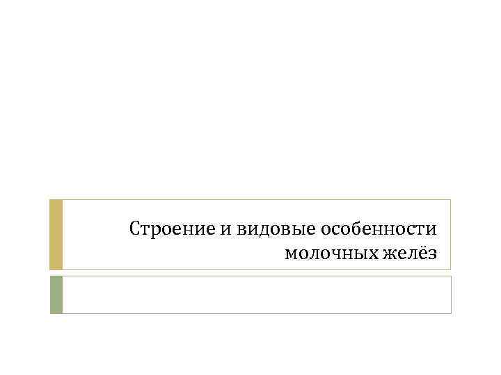 Строение и видовые особенности молочных желёз 
