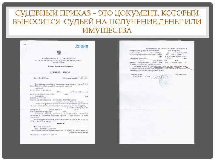 СУДЕБНЫЙ ПРИКАЗ – ЭТО ДОКУМЕНТ, КОТОРЫЙ ВЫНОСИТСЯ СУДЬЕЙ НА ПОЛУЧЕНИЕ ДЕНЕГ ИЛИ ИМУЩЕСТВА 