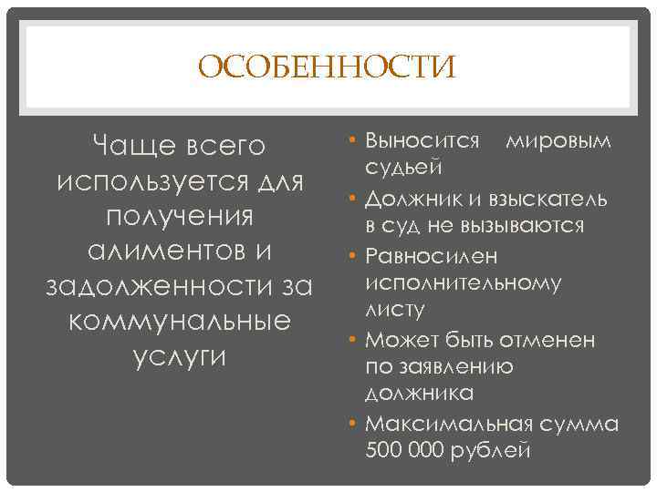ОСОБЕННОСТИ Чаще всего используется для получения алиментов и задолженности за коммунальные услуги • Выносится