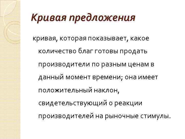 Кривая предложения кривая, которая показывает, какое количество благ готовы продать производители по разным ценам