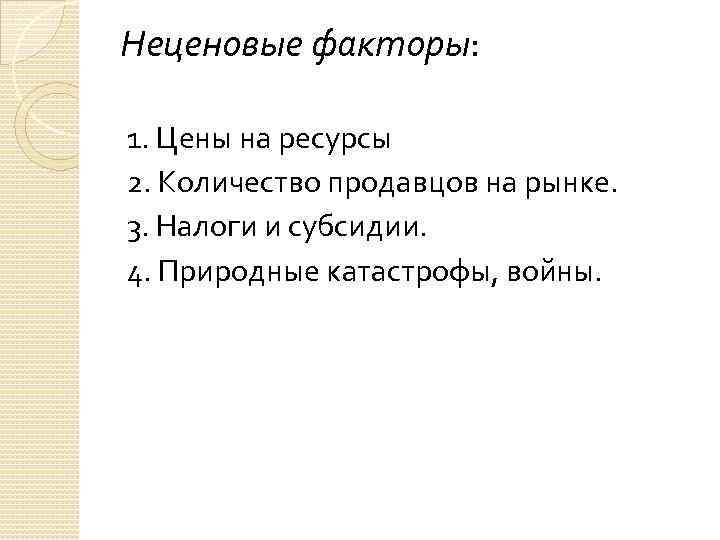 Неценовые факторы: 1. Цены на ресурсы 2. Количество продавцов на рынке. 3. Налоги и