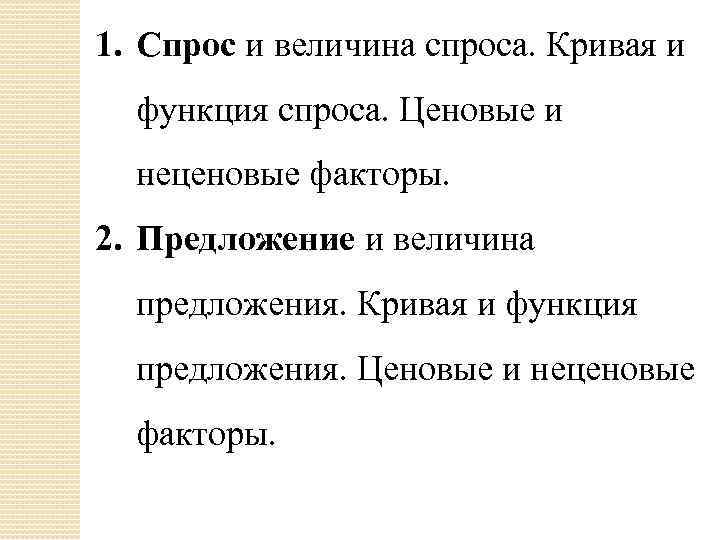 1. Спрос и величина спроса. Кривая и функция спроса. Ценовые и неценовые факторы. 2.