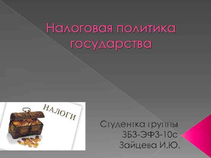 Налоговая политика государства Студентка группы ЗБ 3 -ЭФ 3 -10 с Зайцева И. Ю.
