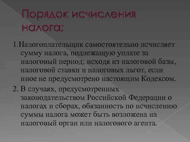 Порядок исчисления налога; 1. Налогоплательщик самостоятельно исчисляет сумму налога, подлежащую уплате за налоговый период,