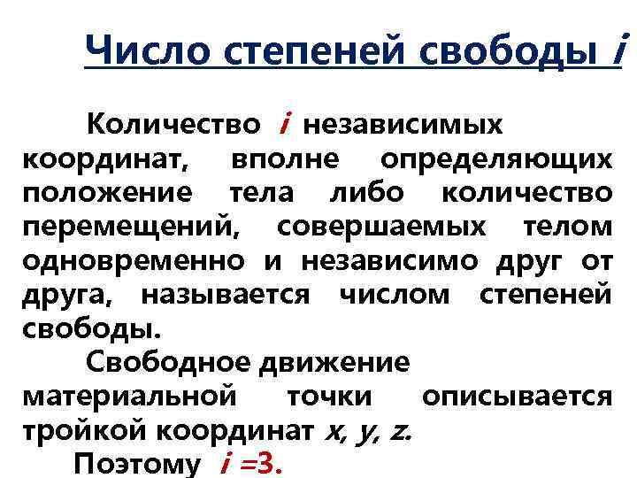 Число степеней свободы водорода. Число независимых «степеней свободы. Число степеней свободы механической системы. Число степеней свободы химия. Количество степеней свободы.