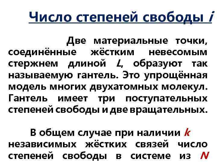 Число степеней свободы i Две материальные точки, соединённые жёстким невесомым стержнем длиной L, образуют