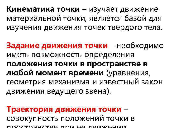 Кинематика точки – изучает движение материальной точки, является базой для изучения движения точек твердого