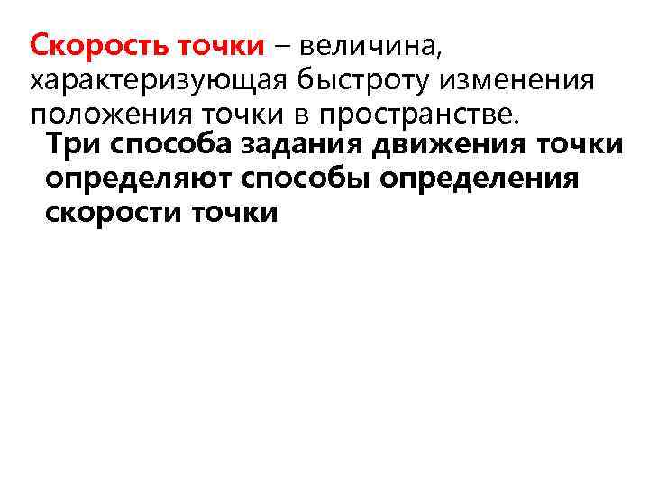 Скорость точки – величина, характеризующая быстроту изменения положения точки в пространстве. Три способа задания