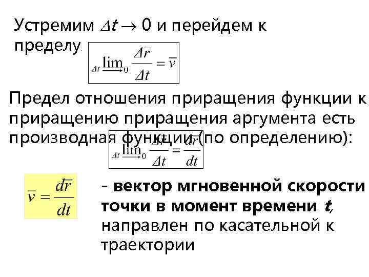 Устремим t 0 и перейдем к пределу : Предел отношения приращения функции к приращению