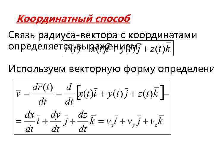 Координатный способ Связь радиуса-вектора с координатами определяется выражением: Используем векторную форму определени 