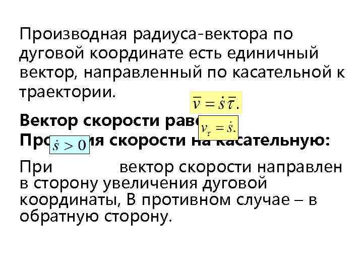 Производная радиуса-вектора по дуговой координате есть единичный вектор, направленный по касательной к траектории. Вектор