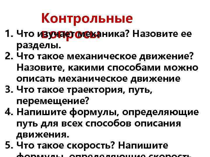 Контрольные 1. Что изучает механика? Назовите ее вопросы 2. 3. 4. 5. разделы. Что