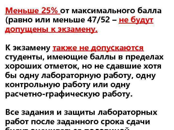 Меньше 25% от максимального балла (равно или меньше 47/52 – не будут допущены к