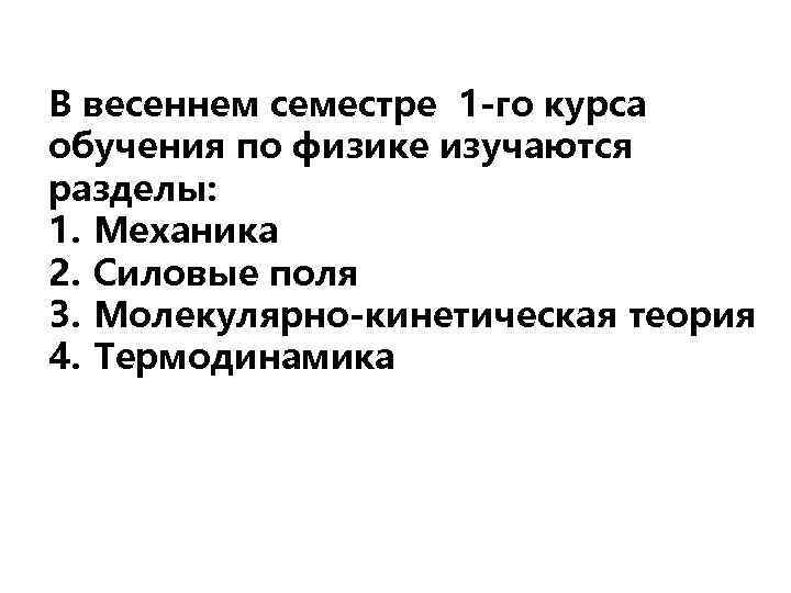 В весеннем семестре 1 -го курса обучения по физике изучаются разделы: 1. Механика 2.