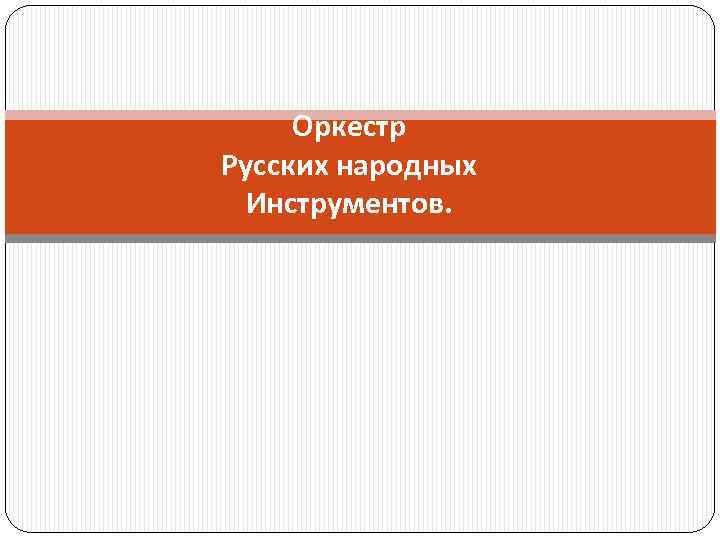 Оркестр Русских народных Инструментов. 