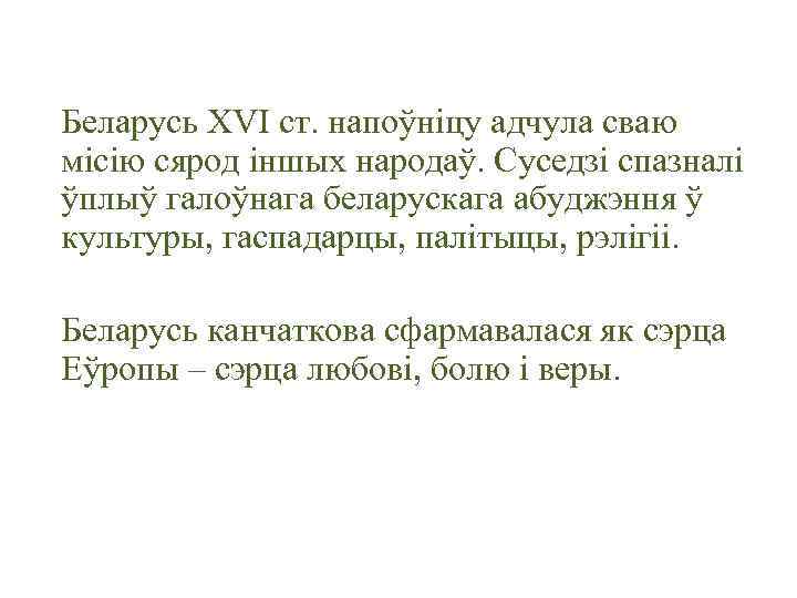 Беларусь XVI ст. напоўніцу адчула сваю місію сярод іншых народаў. Суседзі спазналі ўплыў галоўнага