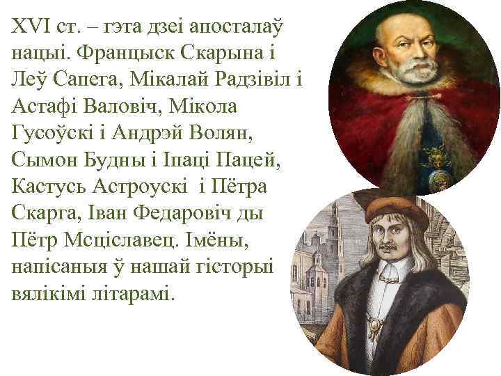 XVI ст. – гэта дзеі апосталаў нацыі. Францыск Скарына i Леў Сапега, Мікалай Радзівіл